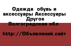 Одежда, обувь и аксессуары Аксессуары - Другое. Волгоградская обл.